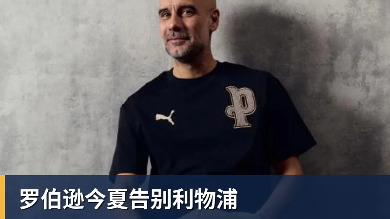罗伯逊今夏告别利物浦