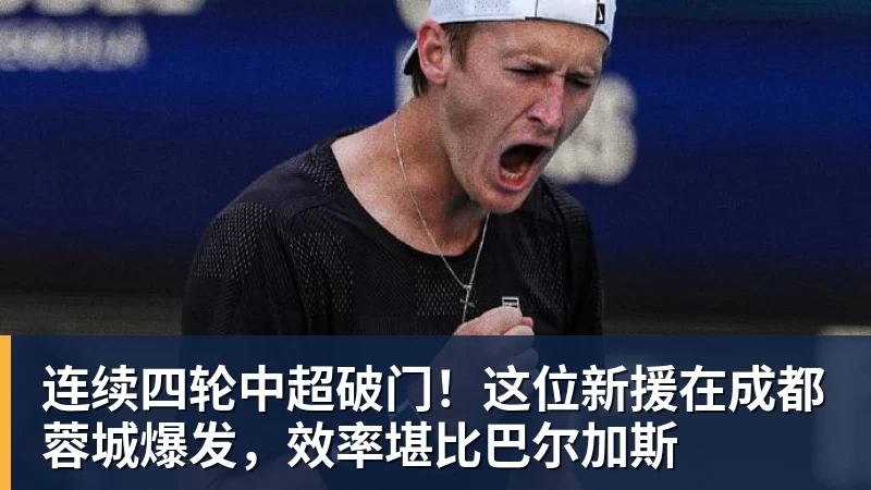 世界杯下单网站连续四轮中超破门！这位新援在成都蓉城爆发，效率堪比巴尔加斯
