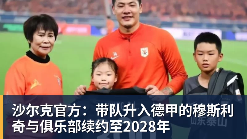 沙尔克官方：带队升入德甲的穆斯利奇与俱乐部续约至2028年