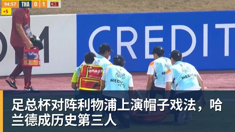 足总杯对阵利物浦上演帽子戏法，哈兰德成历史第三人