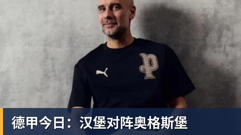德甲今日：汉堡对阵奥格斯堡