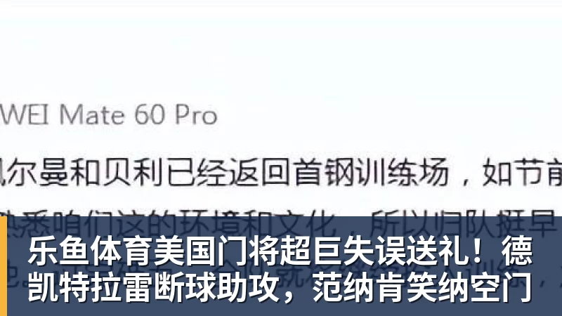 乐鱼体育施魏因施泰格社媒：美国队始终未进入状态德克伊珀是全场最佳 - 乐鱼体育(中国)官方网站 - LEYU SPORTS