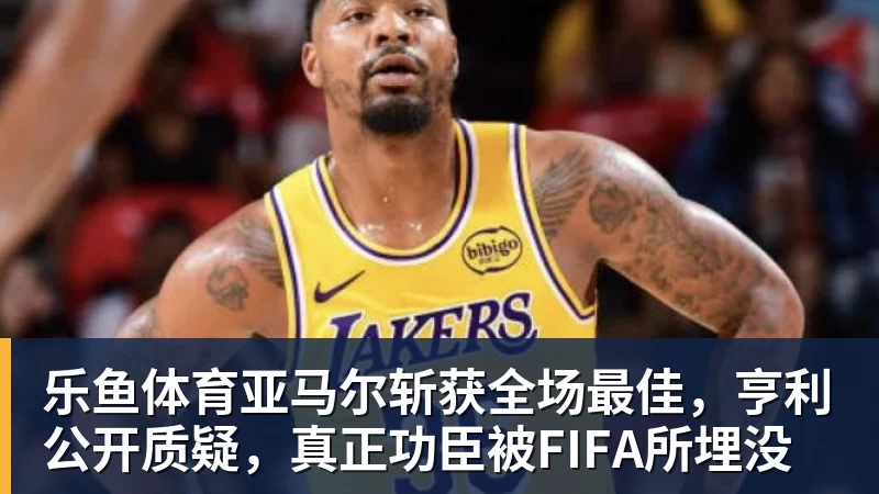 乐鱼体育3年5550万美元!萨迪克・贝成功续约鹈鹕:曾单场51分+10记三分 - 乐鱼体育(中国)官方网站 - LEYU SPORTS