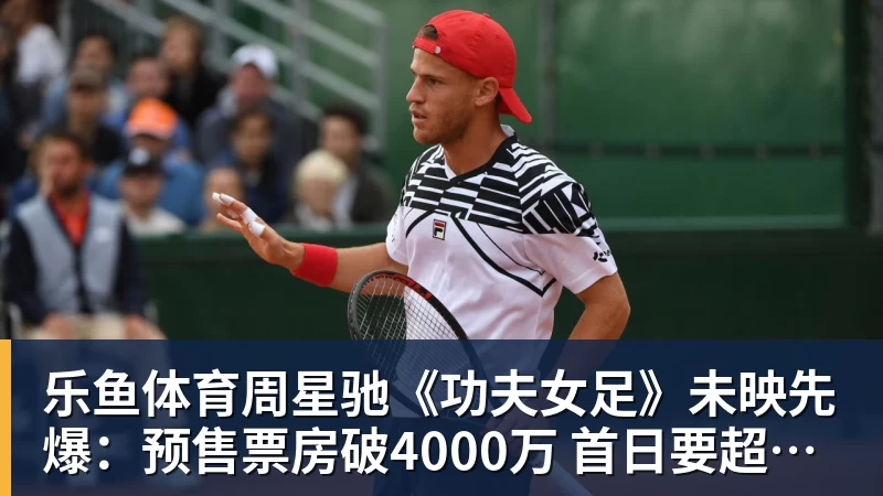 乐鱼体育周星驰《功夫女足》未映先爆：预售票房破4000万 首日要超2亿