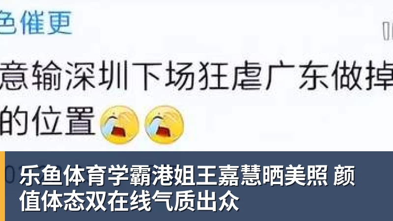 乐鱼体育学霸港姐王嘉慧晒美照 颜值体态双在线气质出众