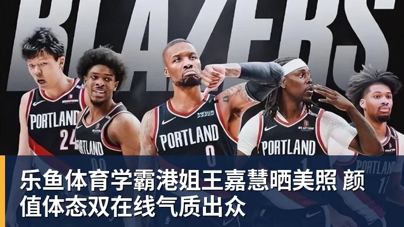 乐鱼体育学霸港姐王嘉慧晒美照 颜值体态双在线气质出众