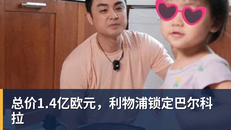 总价1.4亿欧元，利物浦锁定巴尔科拉