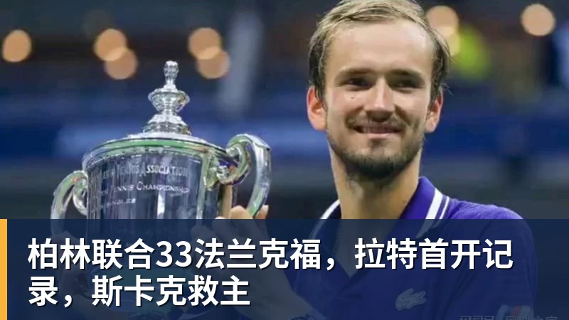 乐鱼体育柏林联合33法兰克福，拉特首开记录，斯卡克救主