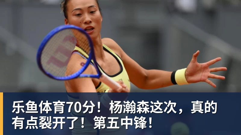 乐鱼体育70分！杨瀚森这次，真的有点裂开了！第五中锋！
