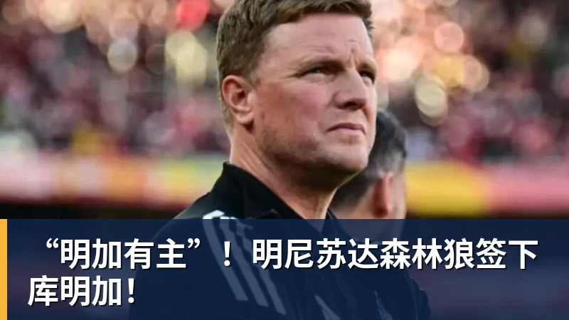 “明加有主”！明尼苏达森林狼签下库明加！
