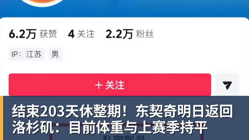结束203天休整期！东契奇明日返回洛杉矶：目前体重与上赛季持平