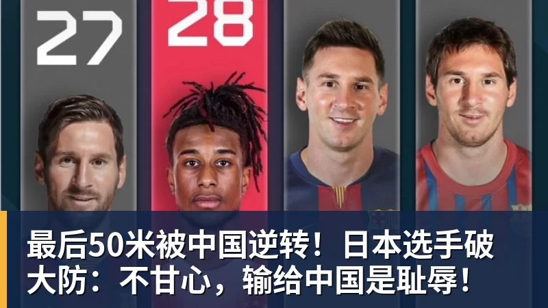 最后50米被中国逆转！日本选手破大防：不甘心，输给中国是耻辱！