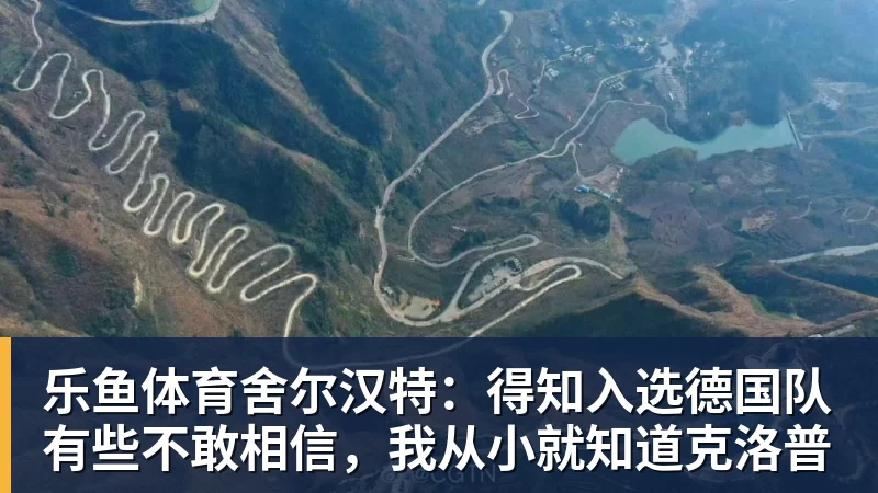 乐鱼体育舍尔汉特：得知入选德国队有些不敢相信，我从小就知道克洛普