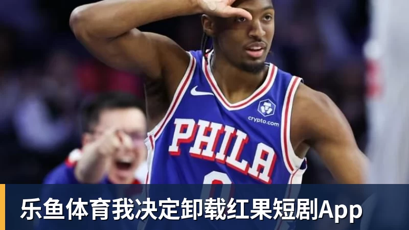 乐鱼体育我决定卸载红果短剧App