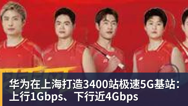 华为在上海打造3400站极速5G基站：上行1Gbps、下行近4Gbps