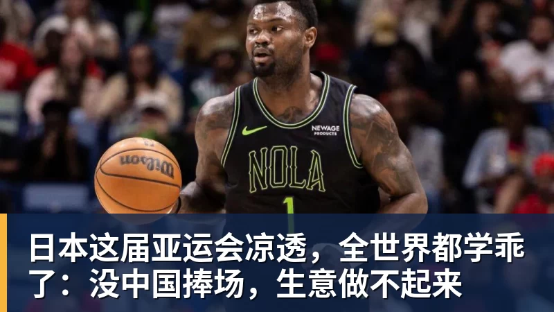 日本这届亚运会凉透，全世界都学乖了：没中国捧场，生意做不起来
