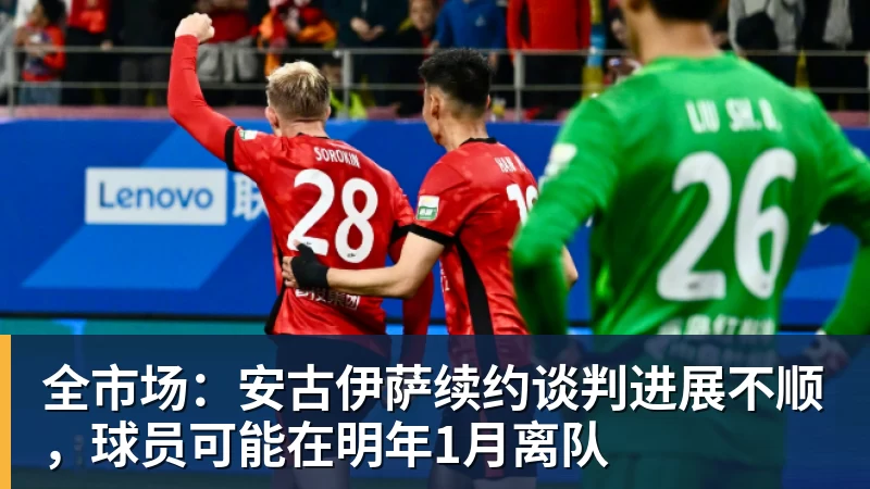 全市场：安古伊萨续约谈判进展不顺，球员可能在明年1月离队