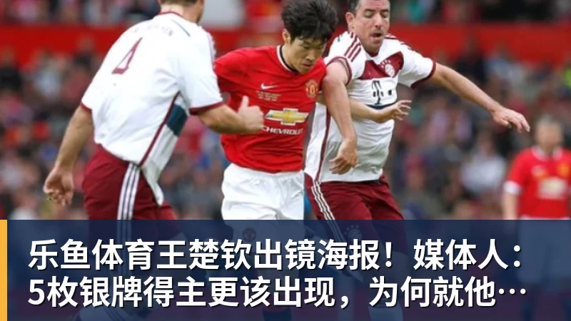 乐鱼体育王楚钦出镜海报！媒体人：5枚银牌得主更该出现，为何就他破例