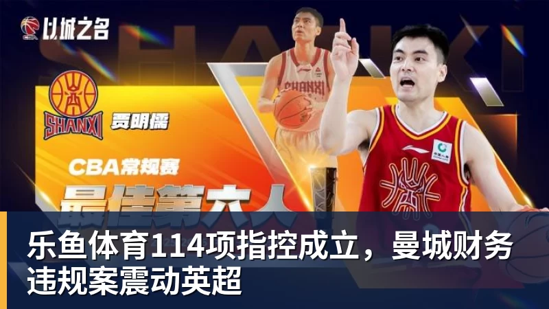 乐鱼体育114项指控成立，曼城财务违规案震动英超
