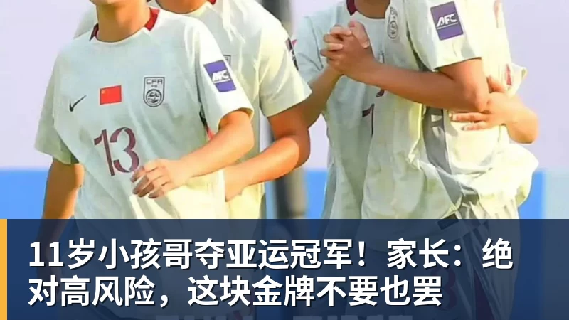 11岁小孩哥夺亚运冠军！家长：绝对高风险，这块金牌不要也罢