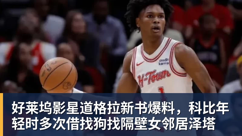好莱坞影星道格拉新书爆料，科比年轻时多次借找狗找隔壁女邻居泽塔