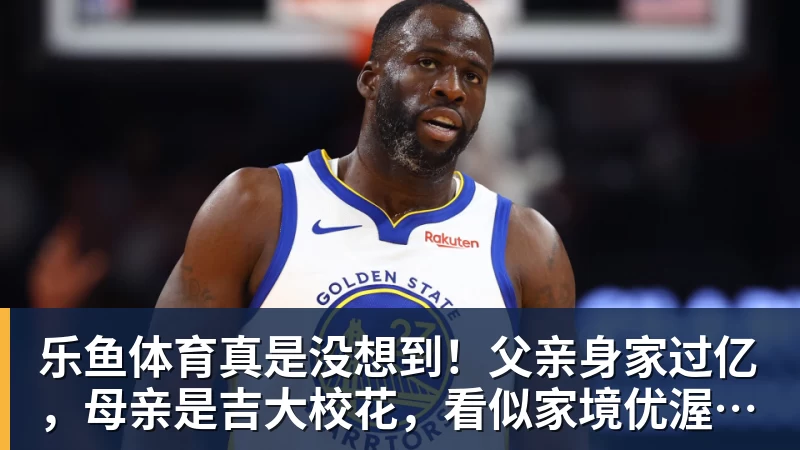 乐鱼体育真是没想到！父亲身家过亿，母亲是吉大校花，看似家境优渥的王楚钦如今境遇来之不易！4天22场比赛拿下冠军，打脸所有人