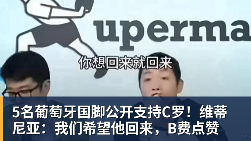5名葡萄牙国脚公开支持C罗！维蒂尼亚：我们希望他回来，B费点赞