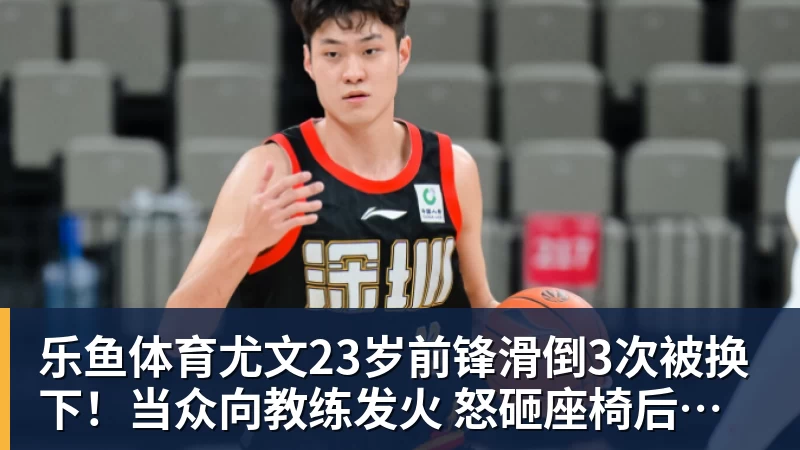 乐鱼体育尤文23岁前锋滑倒3次被换下！当众向教练发火 怒砸座椅后直接离场