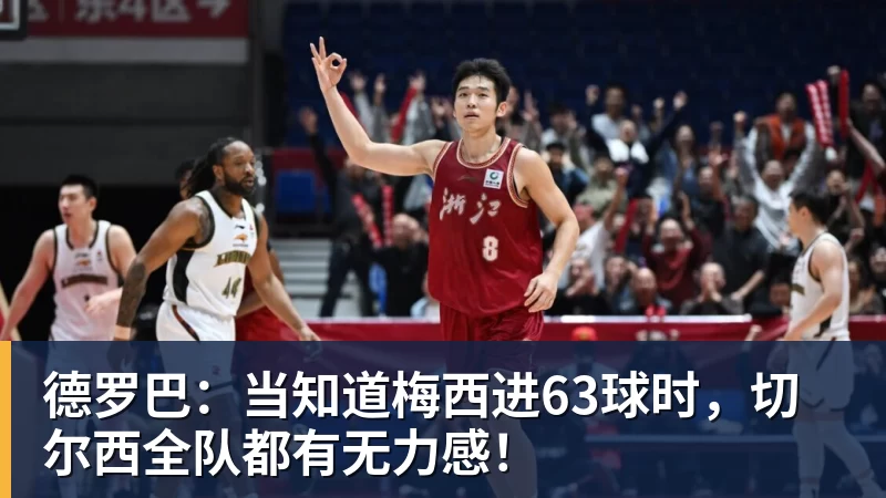 德罗巴：当知道梅西进63球时，切尔西全队都有无力感！