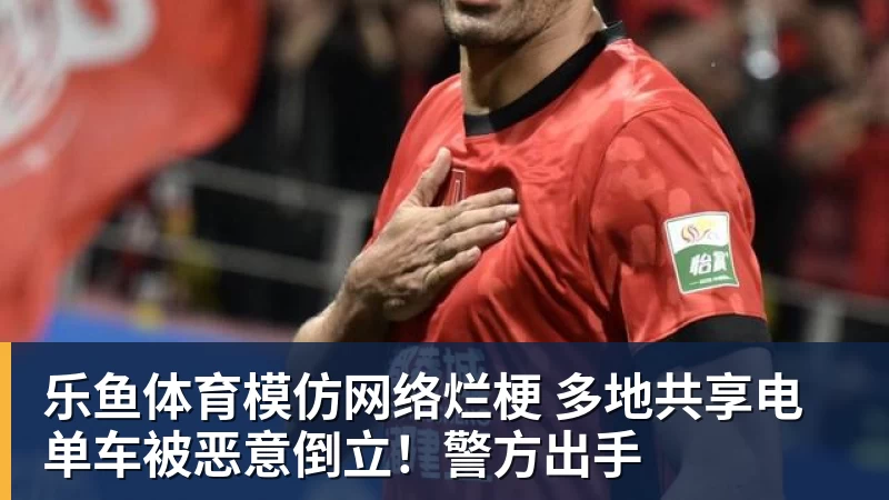 乐鱼体育模仿网络烂梗 多地共享电单车被恶意倒立！警方出手