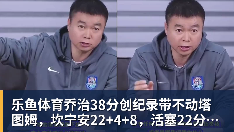 乐鱼体育乔治38分创纪录带不动塔图姆，坎宁安22+4+8，活塞22分逆转绿军