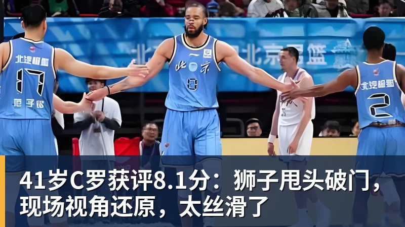 41岁C罗获评8.1分：狮子甩头破门，现场视角还原，太丝滑了