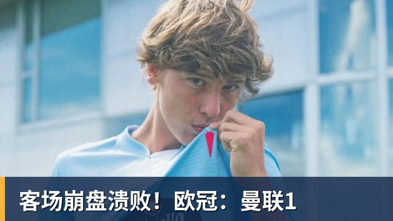 客场崩盘溃败！欧冠：曼联1