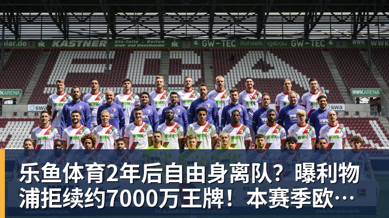 乐鱼体育2年后自由身离队？曝利物浦拒续约7000万王牌！本赛季欧冠3场3球