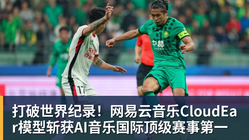 打破世界纪录！网易云音乐CloudEar模型斩获AI音乐国际顶级赛事第一