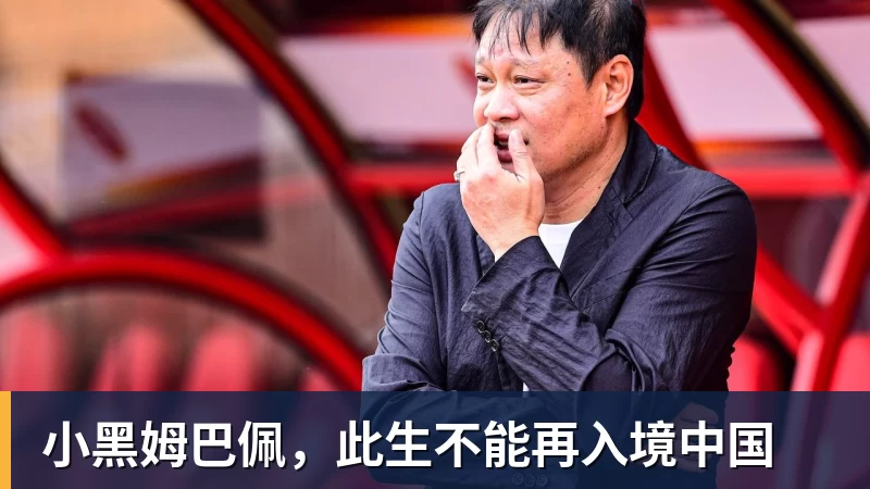 小黑姆巴佩，此生不能再入境中国