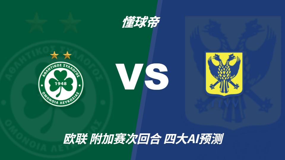 乐鱼体育四大AI预测尼科西亚团结vs圣图尔登：三家猜主胜，豆包猜平局