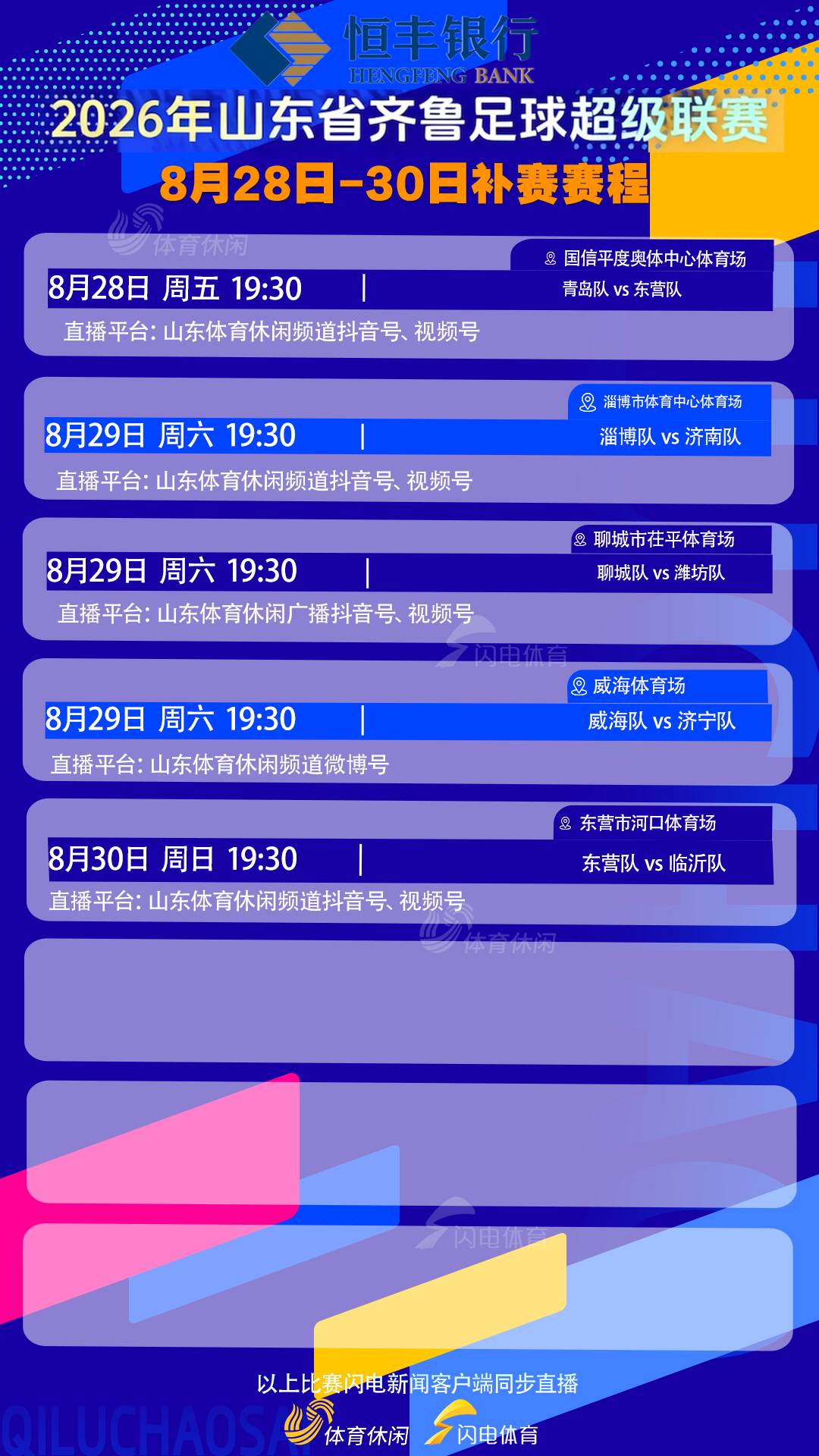 齐鲁超赛本周末补赛赛程敲定，5场比赛直播平台公布