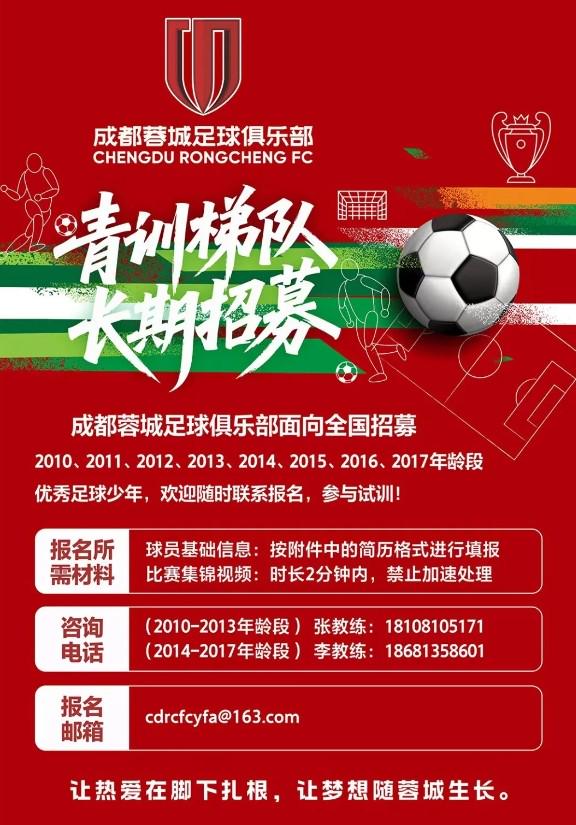 乐鱼体育成都蓉城官方：面向全国招募2010